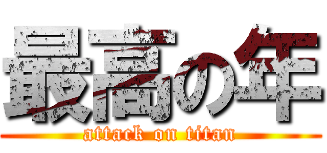 最高の年 (attack on titan)
