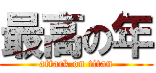 最高の年 (attack on titan)