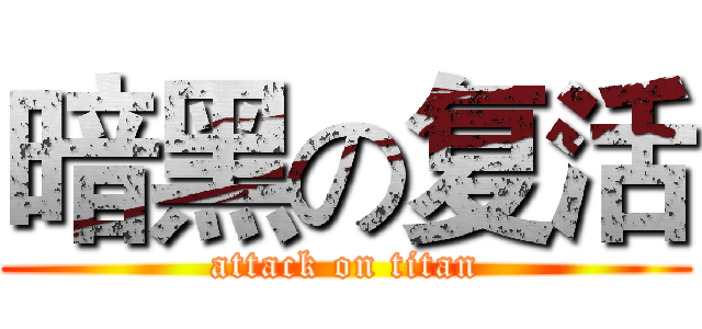 暗黑の复活 (attack on titan)