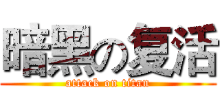 暗黑の复活 (attack on titan)