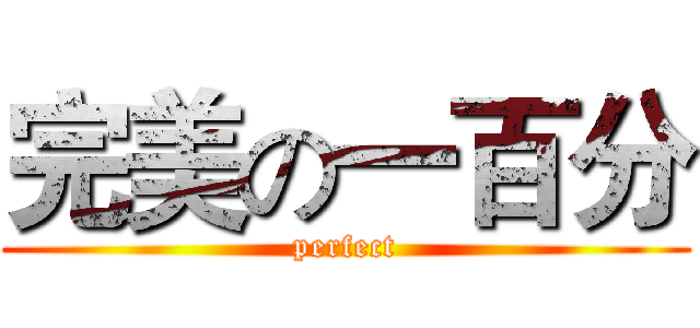 完美の一百分 (perfect)