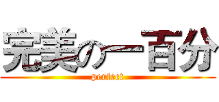 完美の一百分 (perfect)