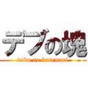 デブの塊 (debu no katamari)