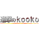 進撃のｋｏｏｋｏ (attack on titan)