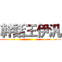 幹話王伊汎 ()