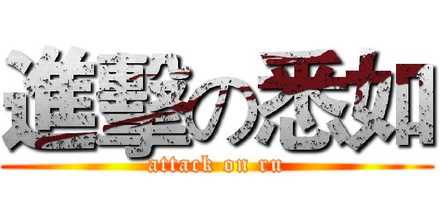 進擊の悉如 (attack on ru)