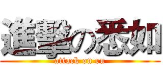 進擊の悉如 (attack on ru)