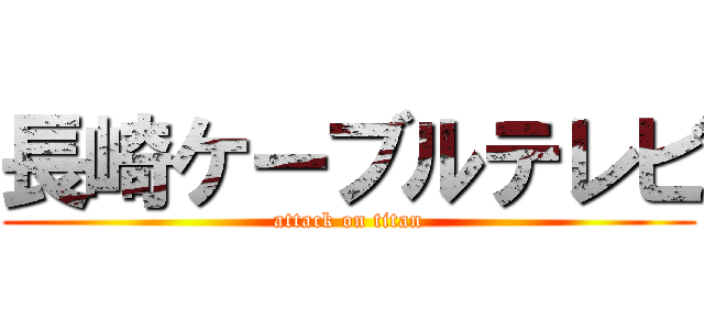 長崎ケーブルテレビ (attack on titan)