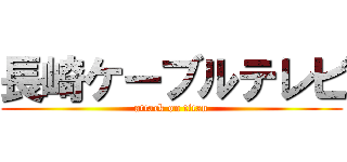 長崎ケーブルテレビ (attack on titan)