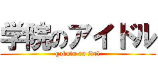 学院のアイドル (gakuin on idol)
