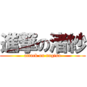 進撃の渚紗 (attack on nagisa)