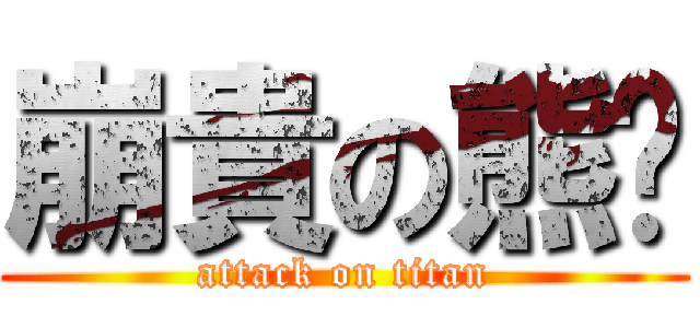 崩貴の熊貓 (attack on titan)