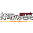 好吃の笑笑 (attack on titan)