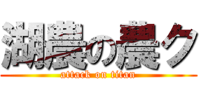 湖農の農ク (attack on titan)