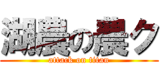 湖農の農ク (attack on titan)