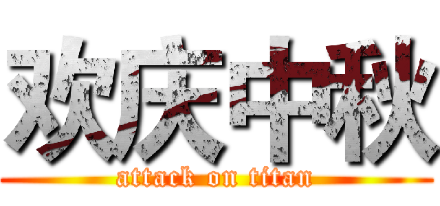 欢庆中秋 (attack on titan)