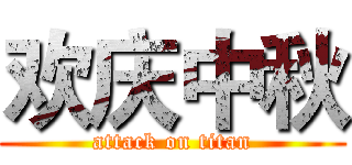 欢庆中秋 (attack on titan)