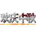 欢庆中秋 (attack on titan)