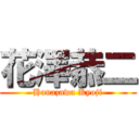 花澤恭二 (Hanazawa Kyoji)