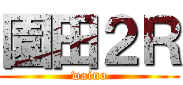 園田２Ｒ (waino)