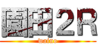 園田２Ｒ (waino)