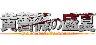 黄薔薇の盛夏 ( ——Yellow Rose On Summer——)