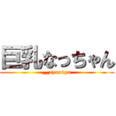 巨乳なっちゃん (__nyannyu)