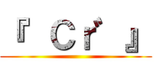 『  Ｃｒ゛』 ()