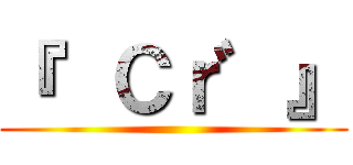 『  Ｃｒ゛』 ()