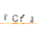 『  Ｃｒ゛』 ()