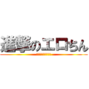 進撃のエロちん (エロちんのブチギレ)