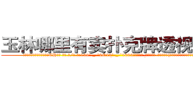 玉林哪里有卖扑克牌透视眼镜 (玉林哪里有卖扑克牌透视眼镜CH【█ 【电.话/威.信:159`·_·`2O19`·_·`1685】】【加微-信看最新产-品视频】？{后，你就会承受一个彪悍生物的怒火。
  徐贤慧适才反应过来，也知道刚才的动作很危险，不过虽然心里有些愧疚，嘴上还是不饶人道:“是你自己乱说话的!又不是我的错!”
  凌星这个时候真是后悔http://sngk.net/JSuBvw
http://sngk.net/YKpqXV
http://sngk.net/WYcGTe
http://sngk.net/NqiHBL
http://sngk.net/r5l81S
http://sngk.net/fxteJa
http://sngk.net/VdTw2Z
http://sngk.net/kTmELS
http://sngk.net/0OUmbd
http://sngk.net/bluhsL
http://sngk.net/CIw0AO
http://sngk.net/OtObzD
http://sngk.net/QILe4z
http://sngk.net/iS7LVj
)