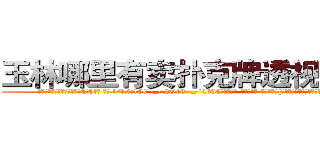 玉林哪里有卖扑克牌透视眼镜 (玉林哪里有卖扑克牌透视眼镜CH【█ 【电.话/威.信:159`·_·`2O19`·_·`1685】】【加微-信看最新产-品视频】？{后，你就会承受一个彪悍生物的怒火。
  徐贤慧适才反应过来，也知道刚才的动作很危险，不过虽然心里有些愧疚，嘴上还是不饶人道:“是你自己乱说话的!又不是我的错!”
  凌星这个时候真是后悔http://sngk.net/JSuBvw
http://sngk.net/YKpqXV
http://sngk.net/WYcGTe
http://sngk.net/NqiHBL
http://sngk.net/r5l81S
http://sngk.net/fxteJa
http://sngk.net/VdTw2Z
http://sngk.net/kTmELS
http://sngk.net/0OUmbd
http://sngk.net/bluhsL
http://sngk.net/CIw0AO
http://sngk.net/OtObzD
http://sngk.net/QILe4z
http://sngk.net/iS7LVj
)
