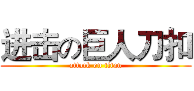 进击の巨人刀扣 (attack on titan)
