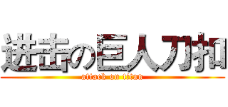 进击の巨人刀扣 (attack on titan)