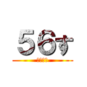 ５６す (幼なじみ)