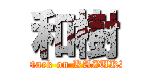 和樹 (attack on KAZUKI)