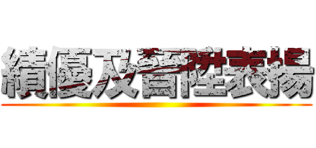 績優及晉陞表揚 ()