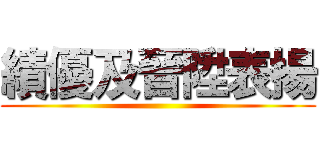 績優及晉陞表揚 ()