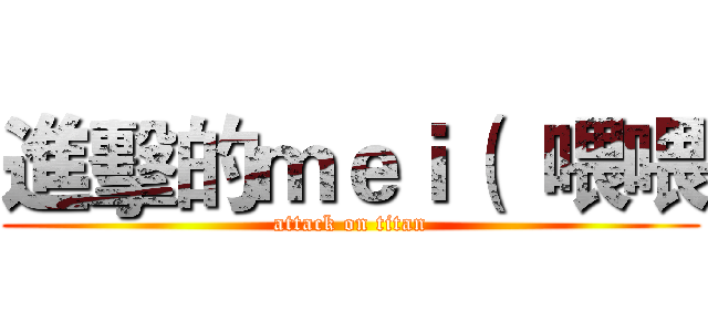 進擊的ｍｅｉ（  喂喂 (attack on titan)