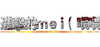 進擊的ｍｅｉ（  喂喂 (attack on titan)