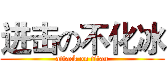 进击の不化冰 (attack on titan)