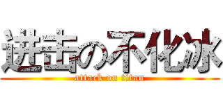进击の不化冰 (attack on titan)