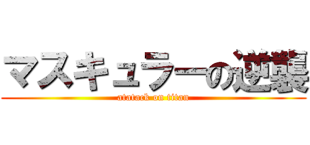 マスキュラーの逆襲 (atatack on titan)