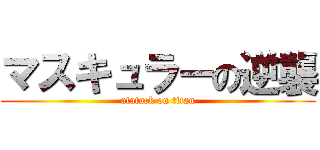 マスキュラーの逆襲 (atatack on titan)