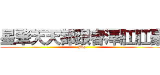 星肇天天都跟睿澤肛肛豪 (Bey)