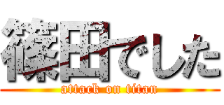 篠田でした (attack on titan)