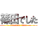 篠田でした (attack on titan)