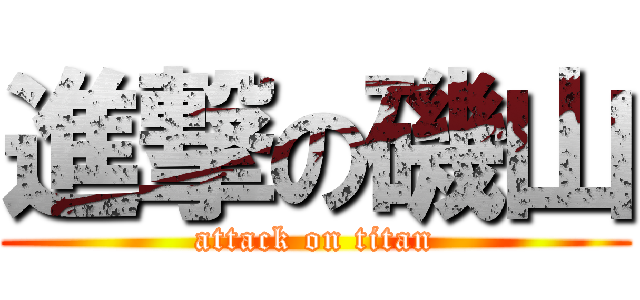 進撃の磯山 (attack on titan)