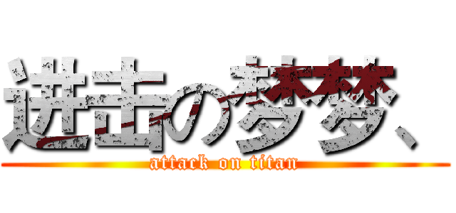 进击の梦梦、 (attack on titan)
